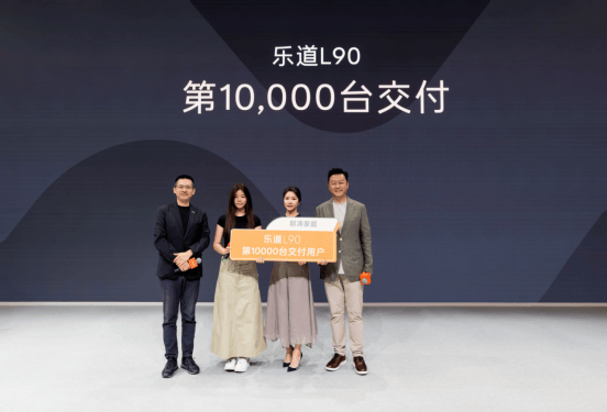 乐道L90成都车展第10000台交付明星郭涛成为用户