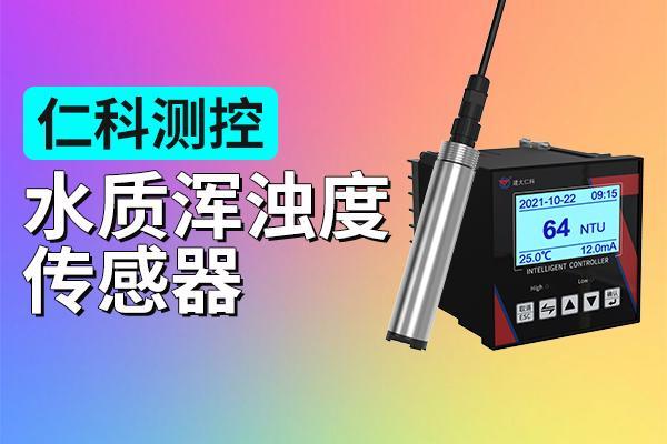 水质浑浊度传感器以其优势是如何应用在场景中的
