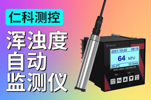 浑浊度自动监测仪的核心功能特点有哪些？
