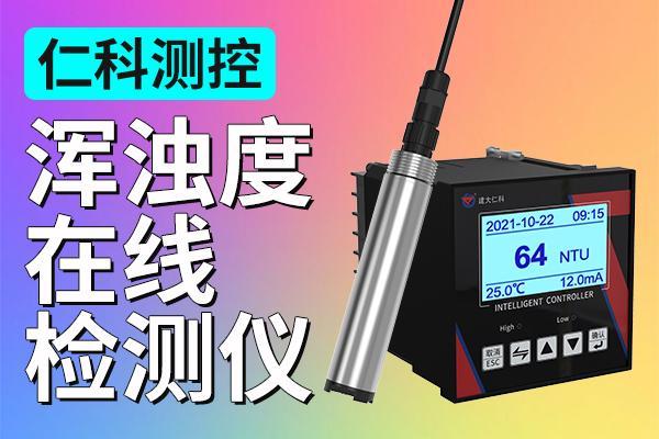 浑浊度在线检测仪的功能特点解析
